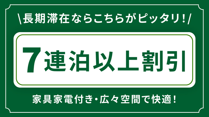 7泊プラン