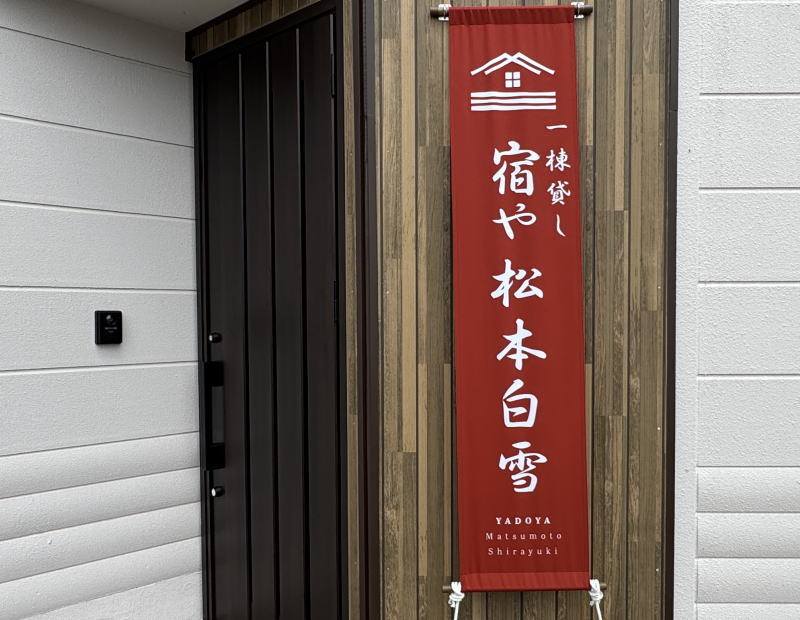 宿や 松本白雪 外観